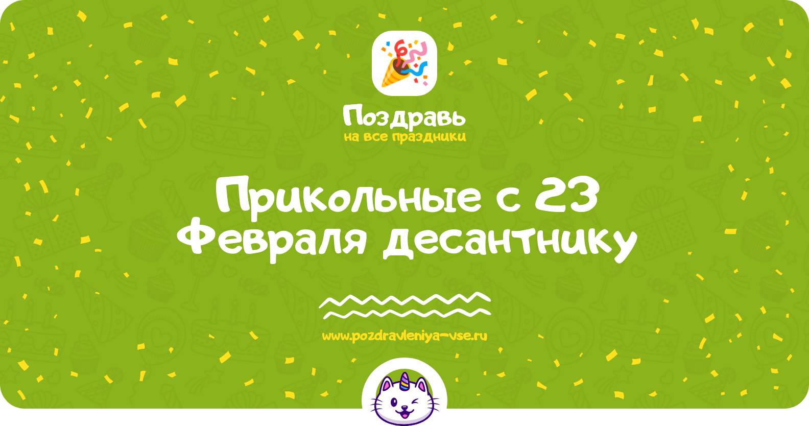 Прикольные поздравления с 23 Февраля десантнику — стихи, проза, смс