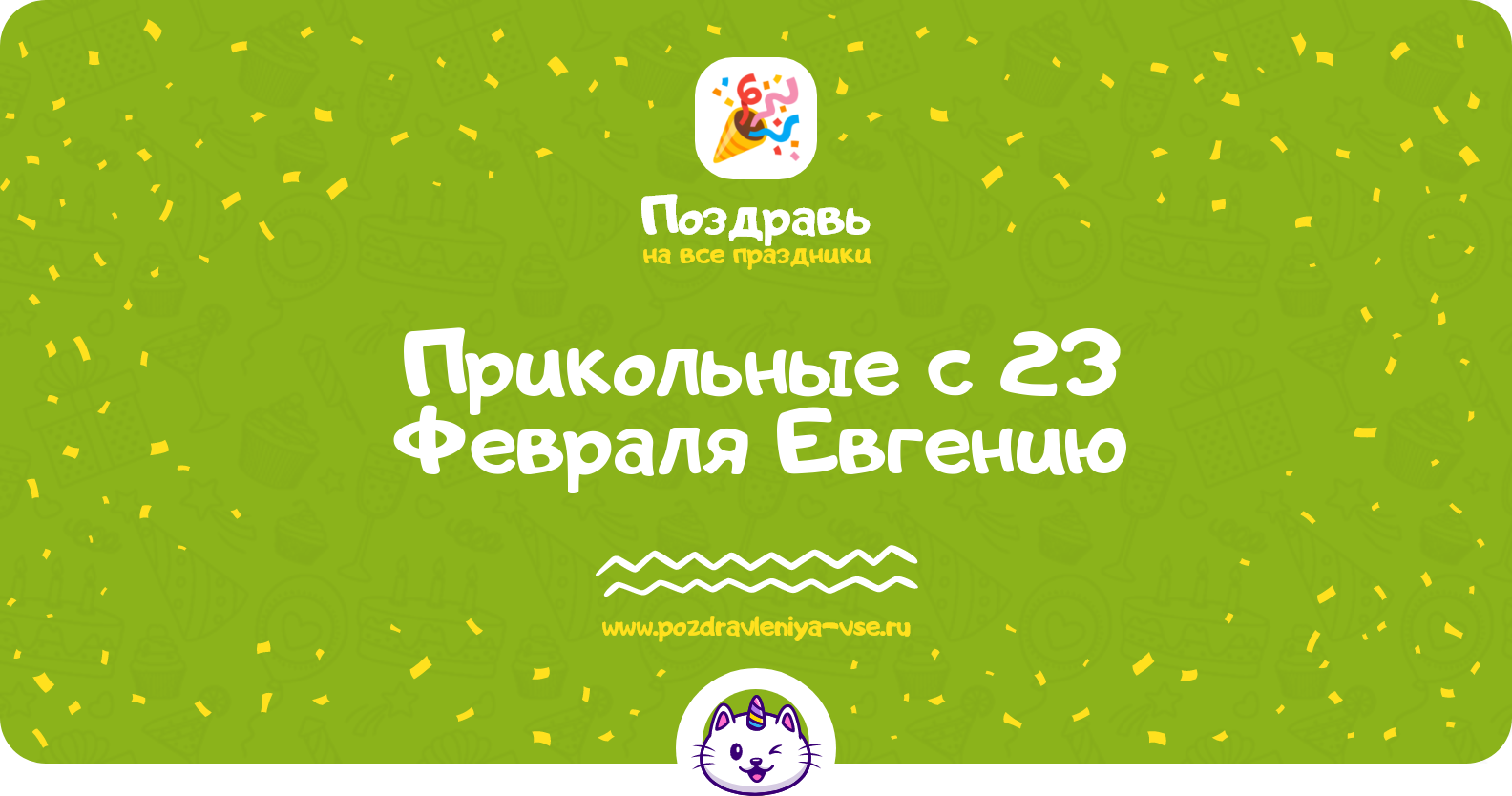 Прикольные поздравления с 23 Февраля Евгению — стихи, проза, смс