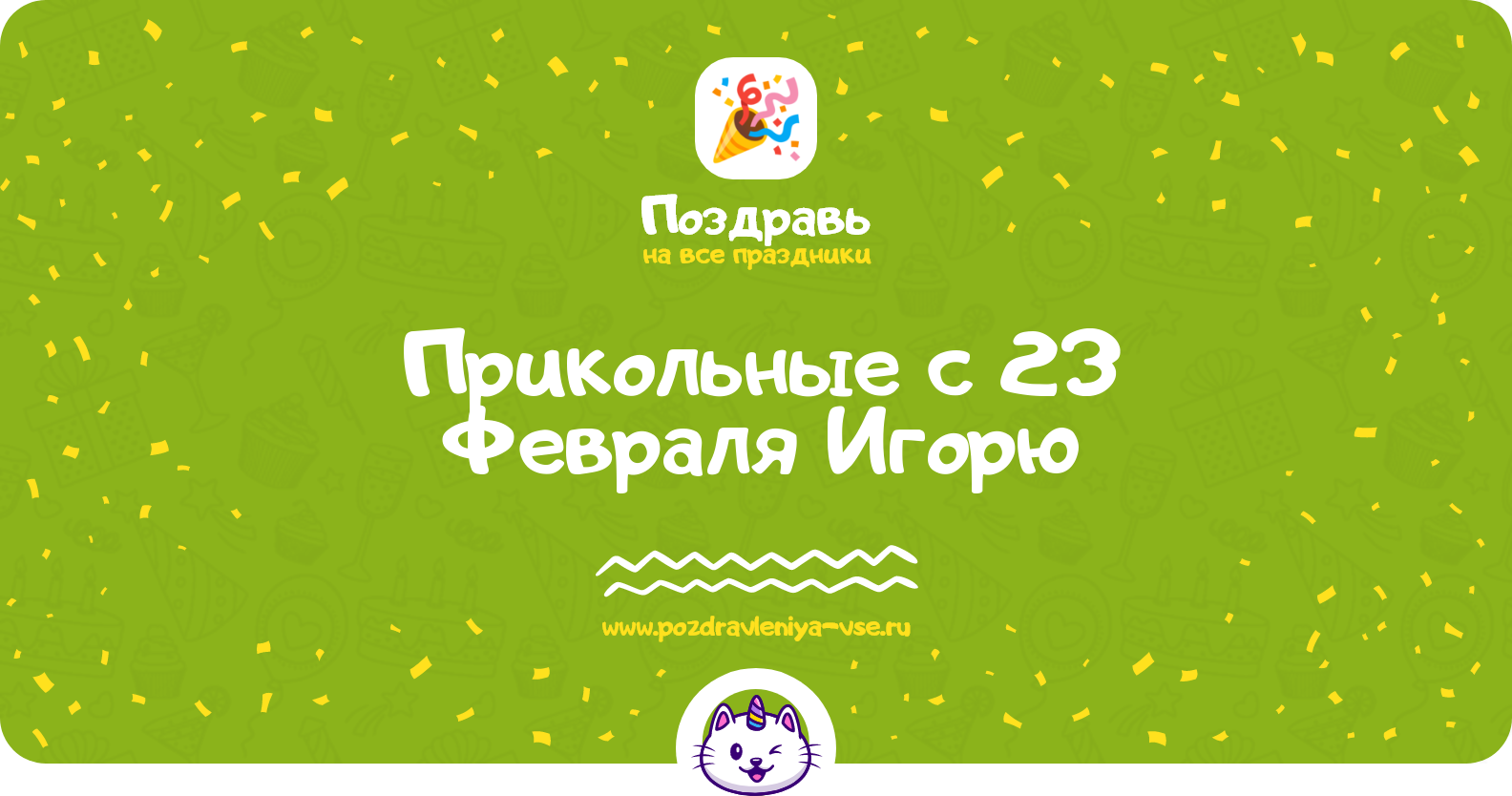 Прикольные поздравления с 23 Февраля Игорю— стихи, проза, смс