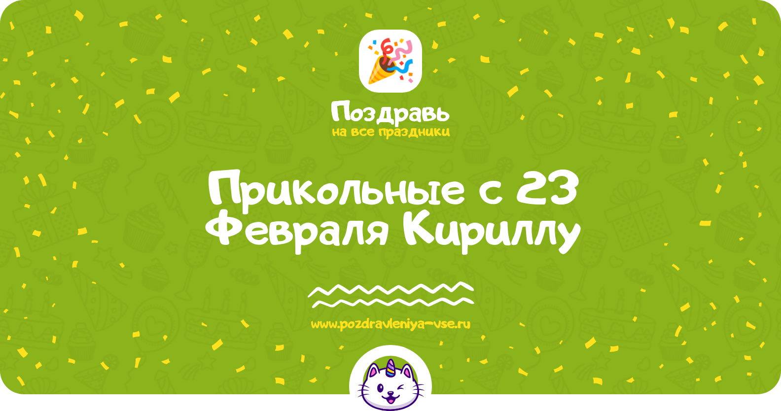 Прикольные поздравления с 23 Февраля Кириллу — стихи, проза, смс