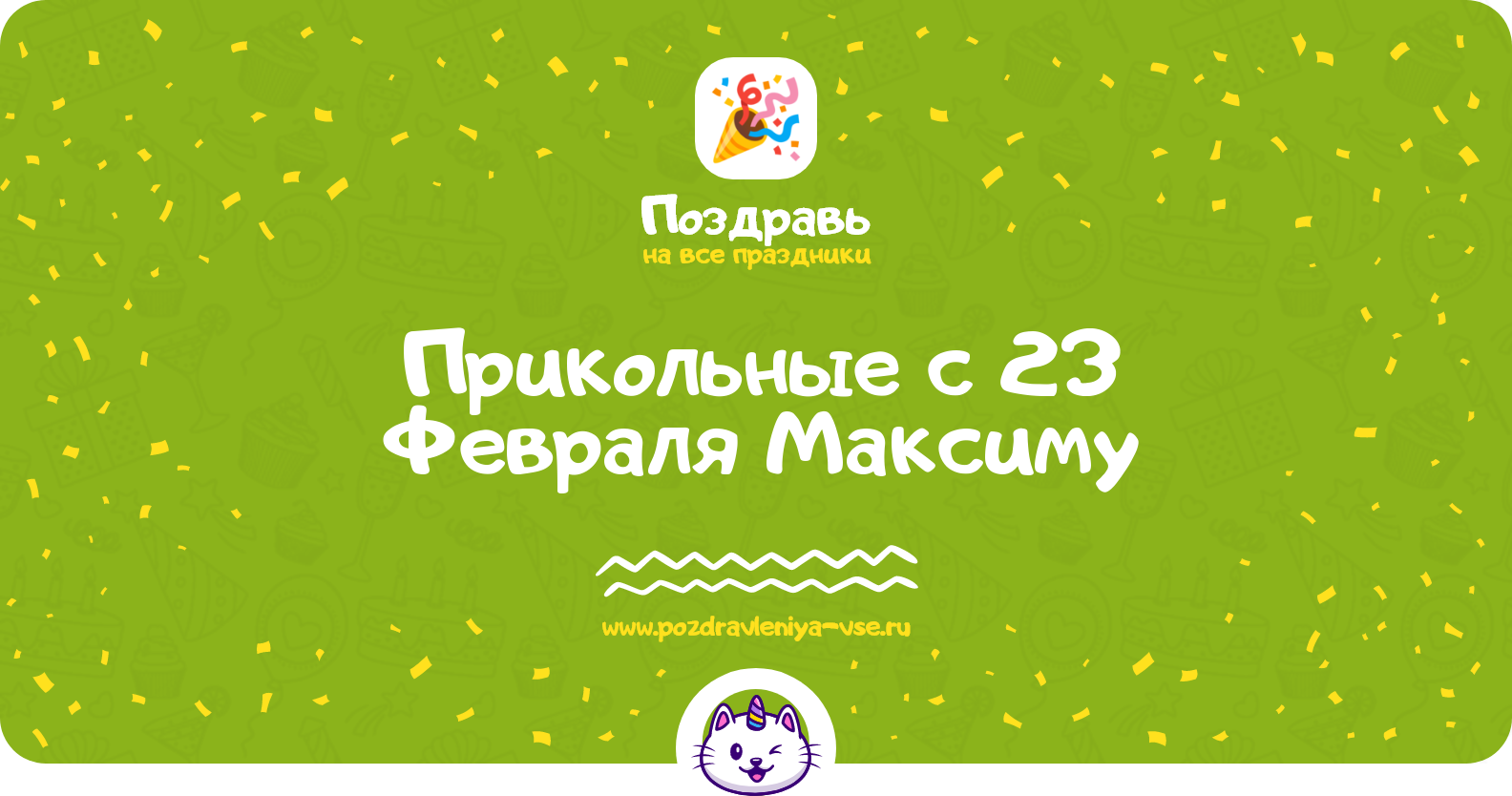 Прикольные поздравления с 23 Февраля Максиму — стихи, проза, смс