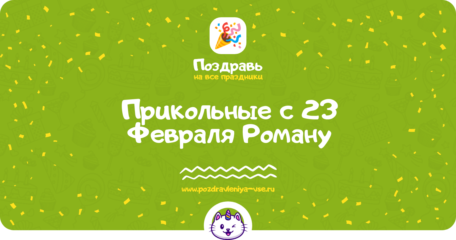 Прикольные поздравления с 23 Февраля Роману — стихи, проза, смс