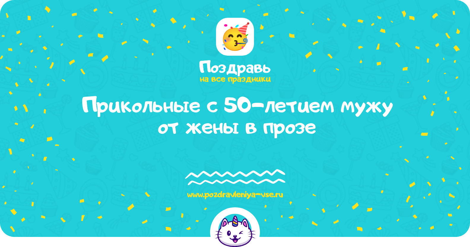 Прикольные поздравления с 50-летием мужу от жены в прозе — поздравления своими словами