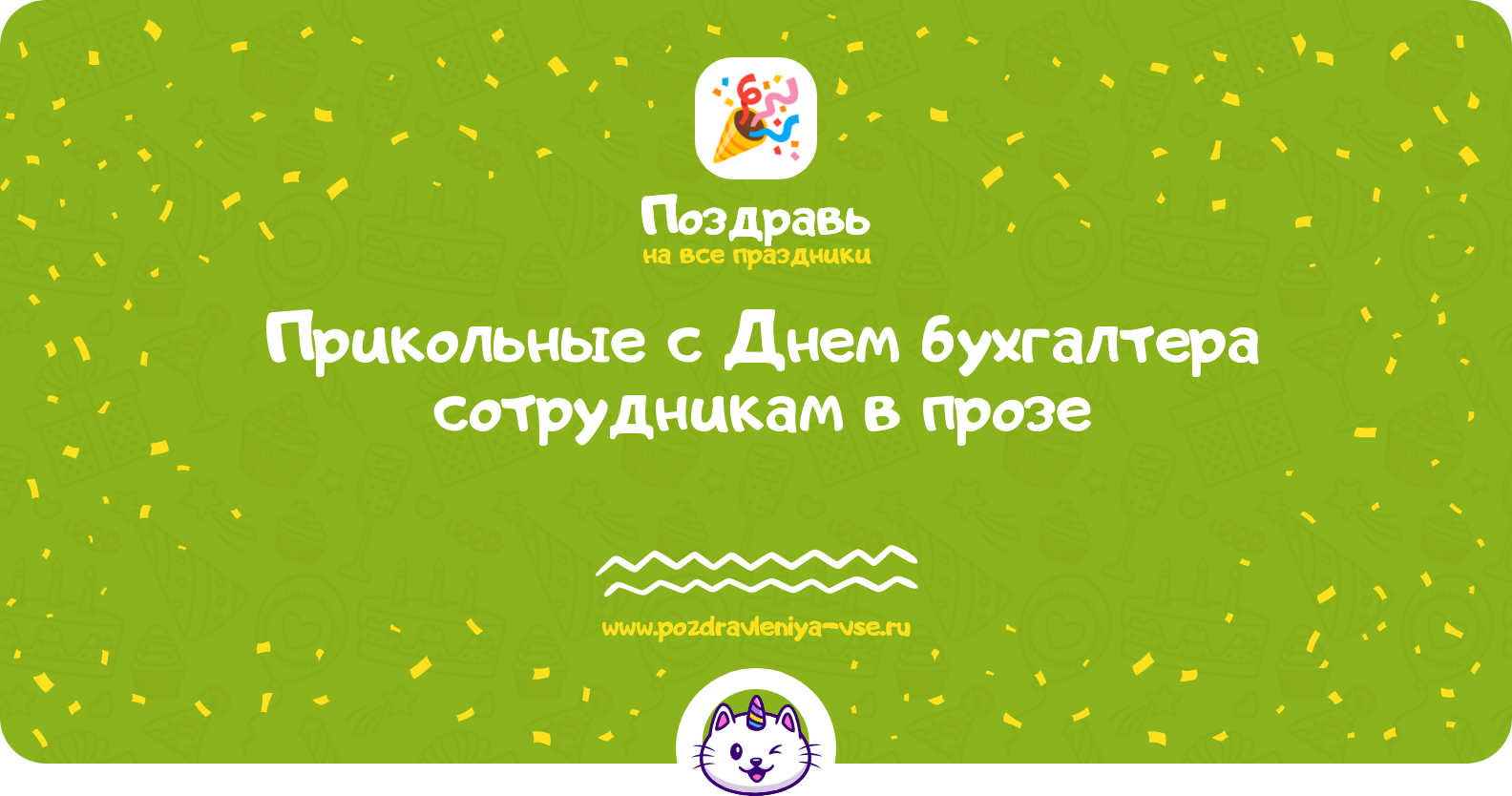 Прикольные поздравления с Днем бухгалтера сотрудникам в прозе — поздравления своими словами