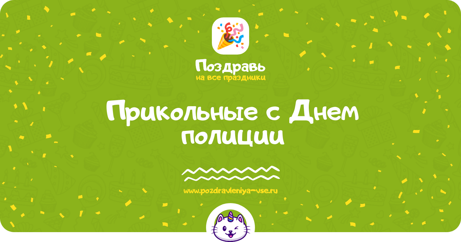 Прикольные поздравления с Днем полиции 1970-year — стихи, проза, смс