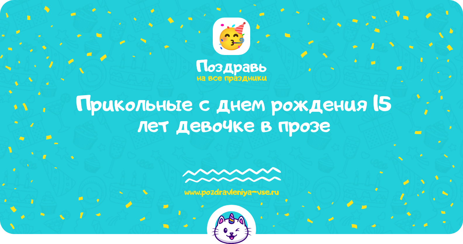 Прикольные поздравления с днем рождения 15 лет девочке в прозе — поздравления своими словами