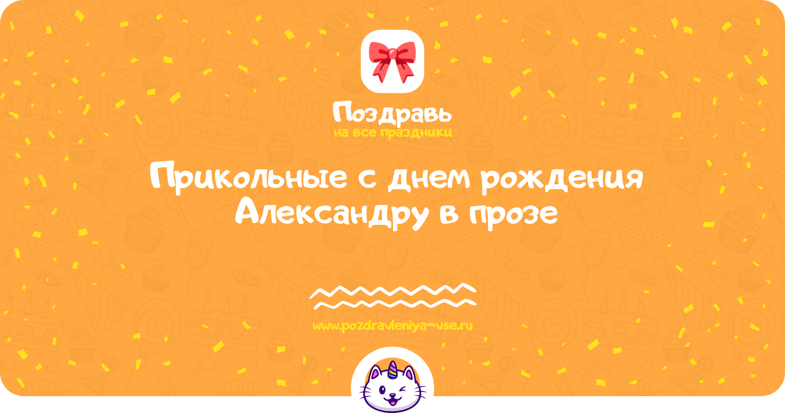 Прикольные поздравления с днем рождения Александру в прозе — поздравления своими словами