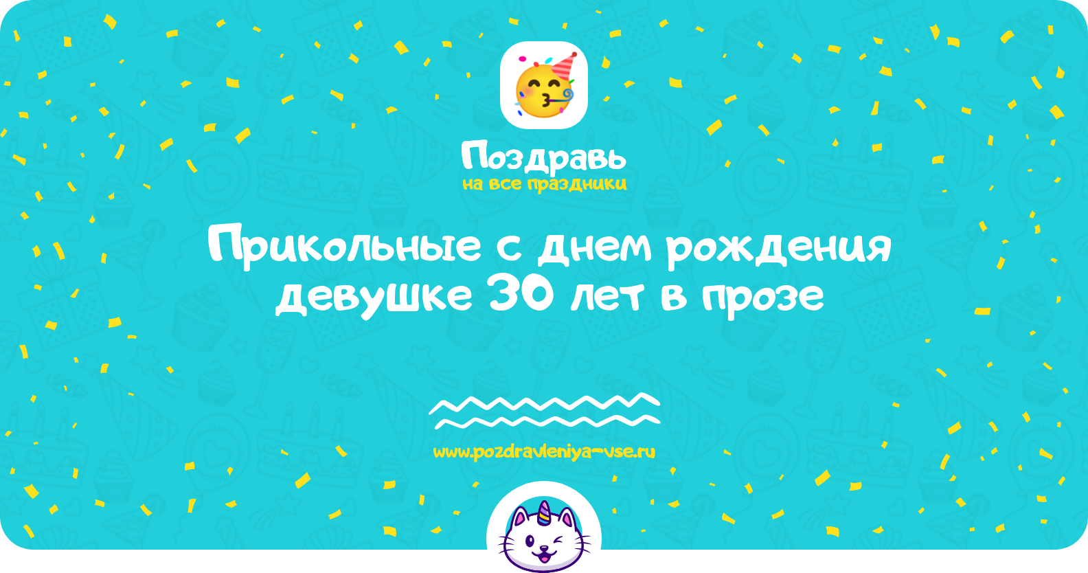 Прикольные поздравления с днем рождения девушке 30 лет в прозе — поздравления своими словами