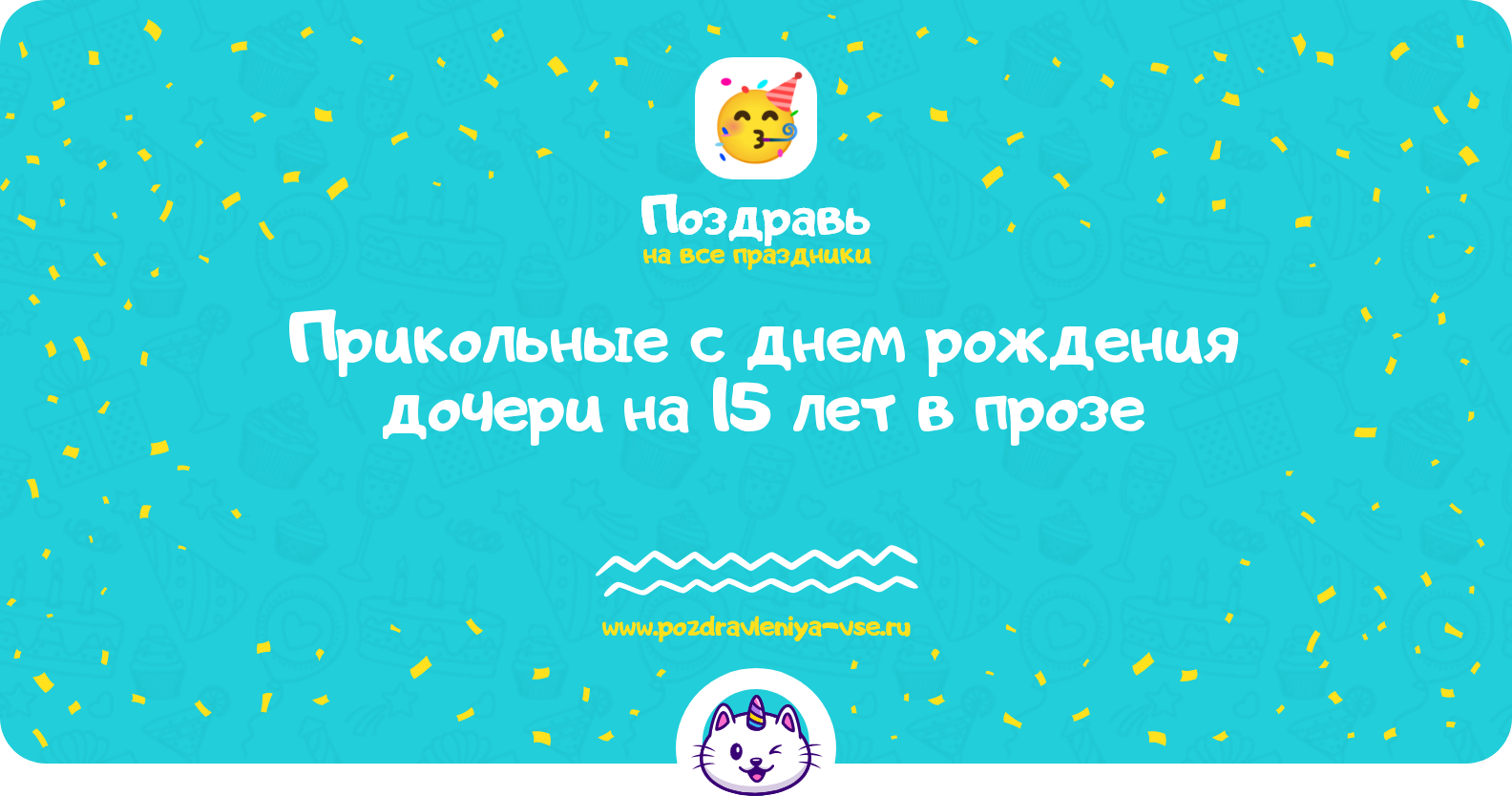 Прикольные поздравления с днем рождения дочери на 15 лет в прозе — поздравления своими словами