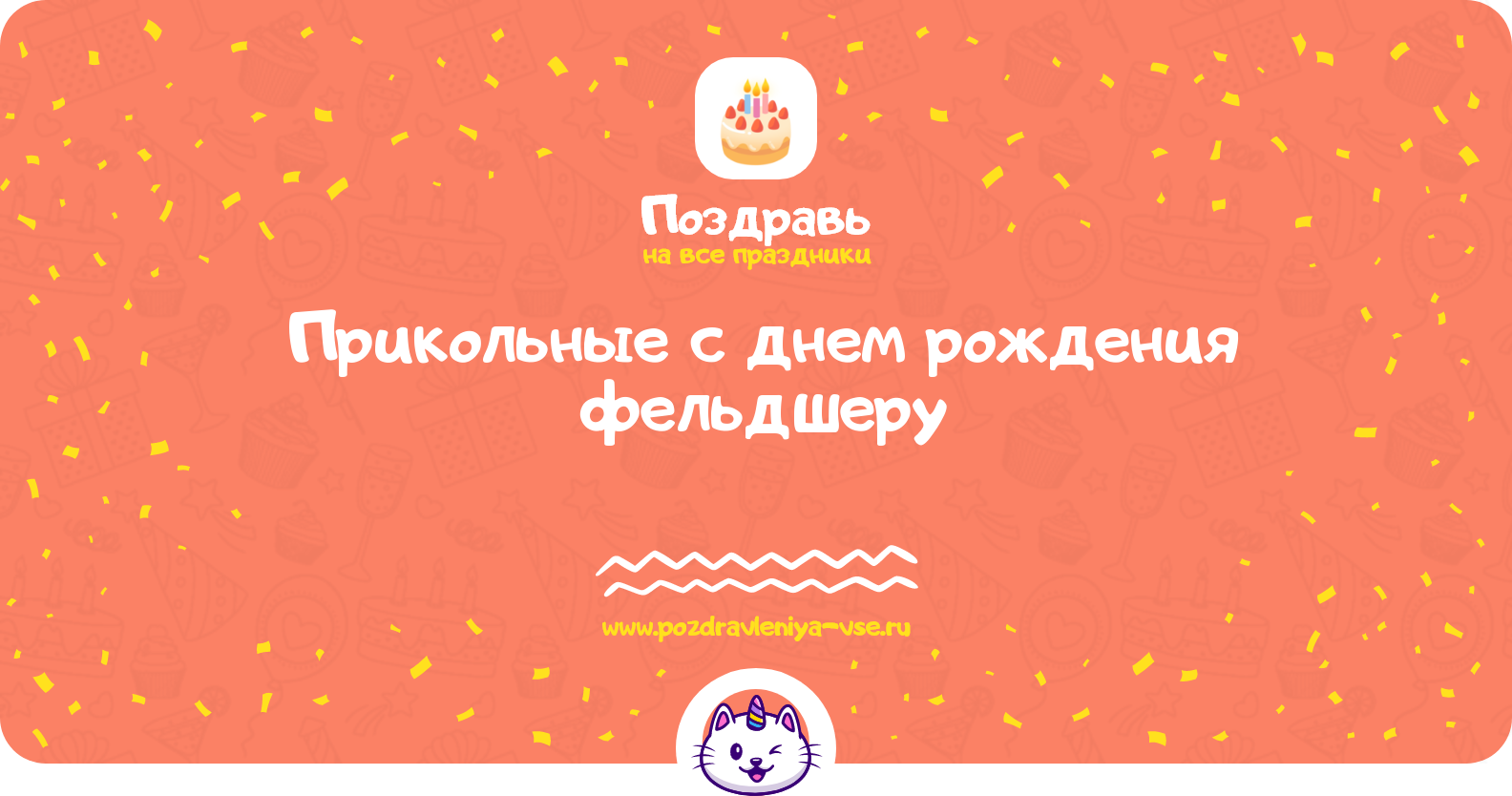Прикольные поздравления с днем рождения фельдшеру — стихи, проза, смс