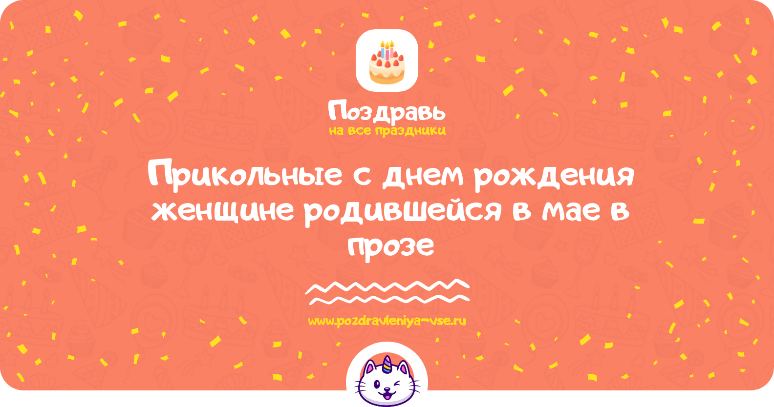 Прикольные поздравления с днем рождения женщине родившейся в мае в прозе — поздравления своими словами