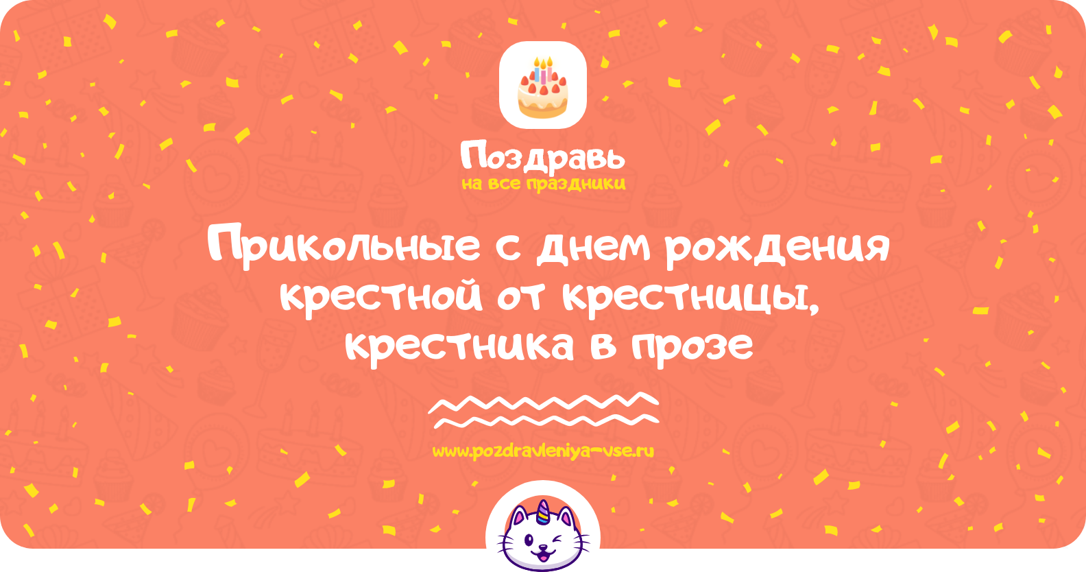 Прикольные поздравления с днем рождения крестной от крестницы, крестника в прозе — поздравления своими словами