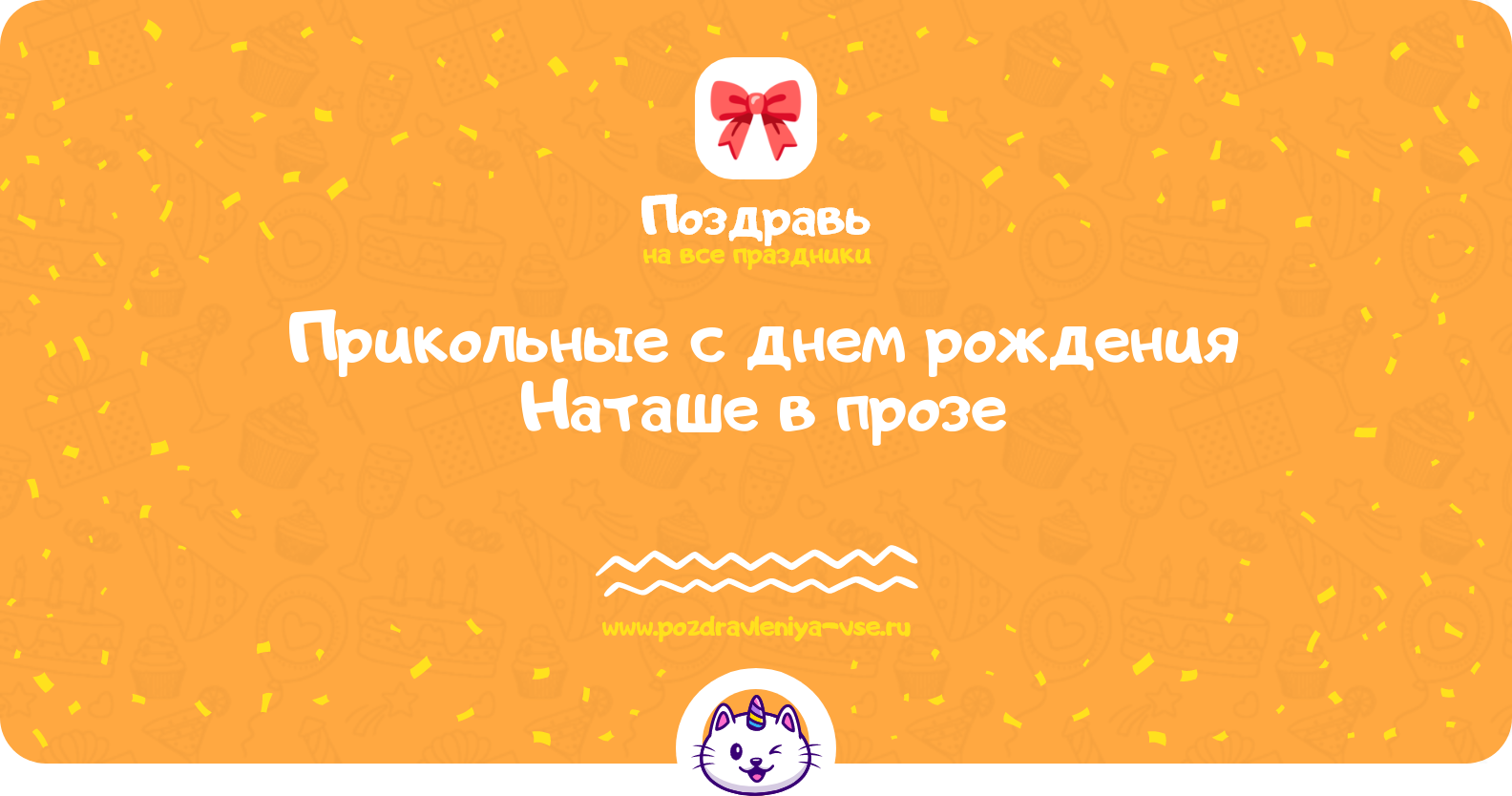 Прикольные поздравления с днем рождения Наташе в прозе — поздравления своими словами