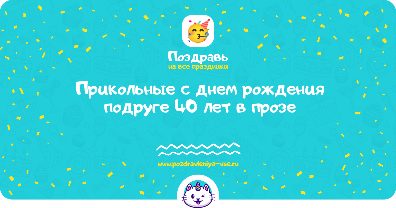 Прикольные поздравления с днем рождения подруге 40 лет в прозе — поздравления своими словами