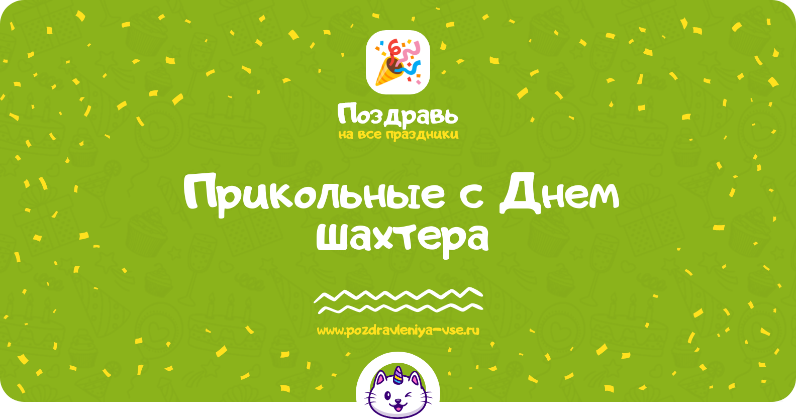 Прикольные поздравления с Днем шахтера — стихи, проза, смс