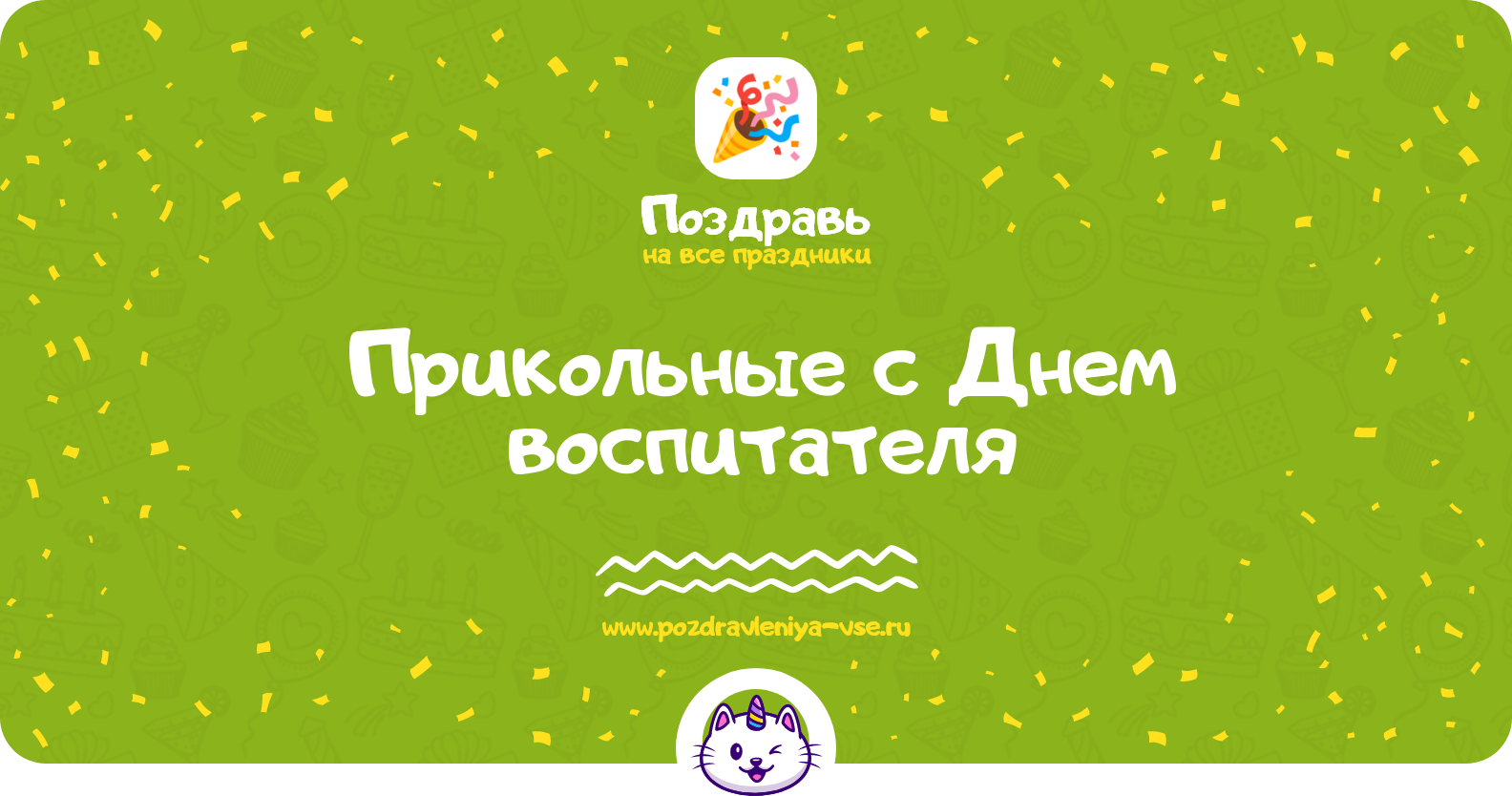 Прикольные поздравления с Днем воспитателя 1970-year — стихи, проза, смс