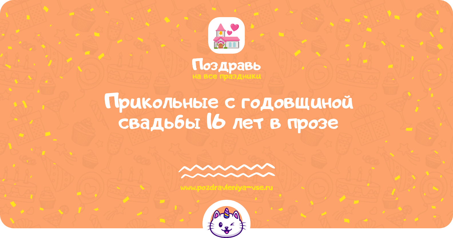 Прикольные поздравления с годовщиной свадьбы 16 лет в прозе — поздравления своими словами