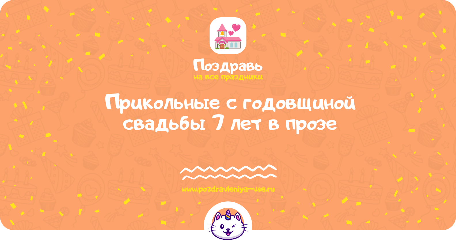 Прикольные поздравления с годовщиной свадьбы 7 лет в прозе — поздравления своими словами
