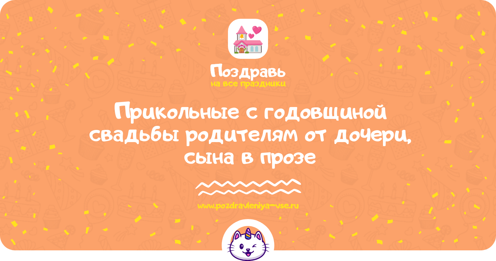 Прикольные поздравления с годовщиной свадьбы родителям от дочери, сына в прозе — поздравления своими словами
