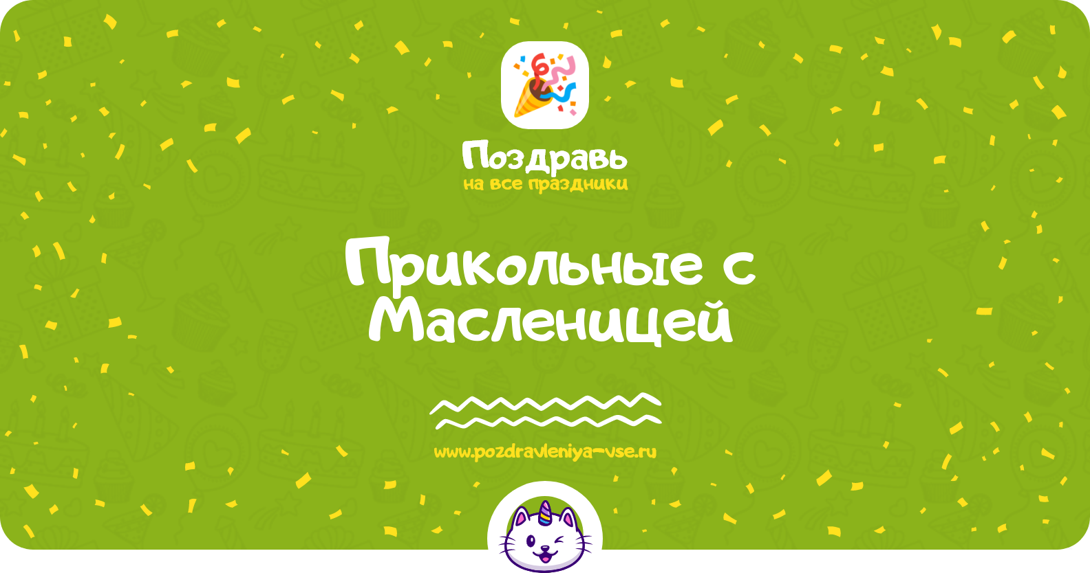 Прикольные поздравления с Масленицей — стихи, проза, смс