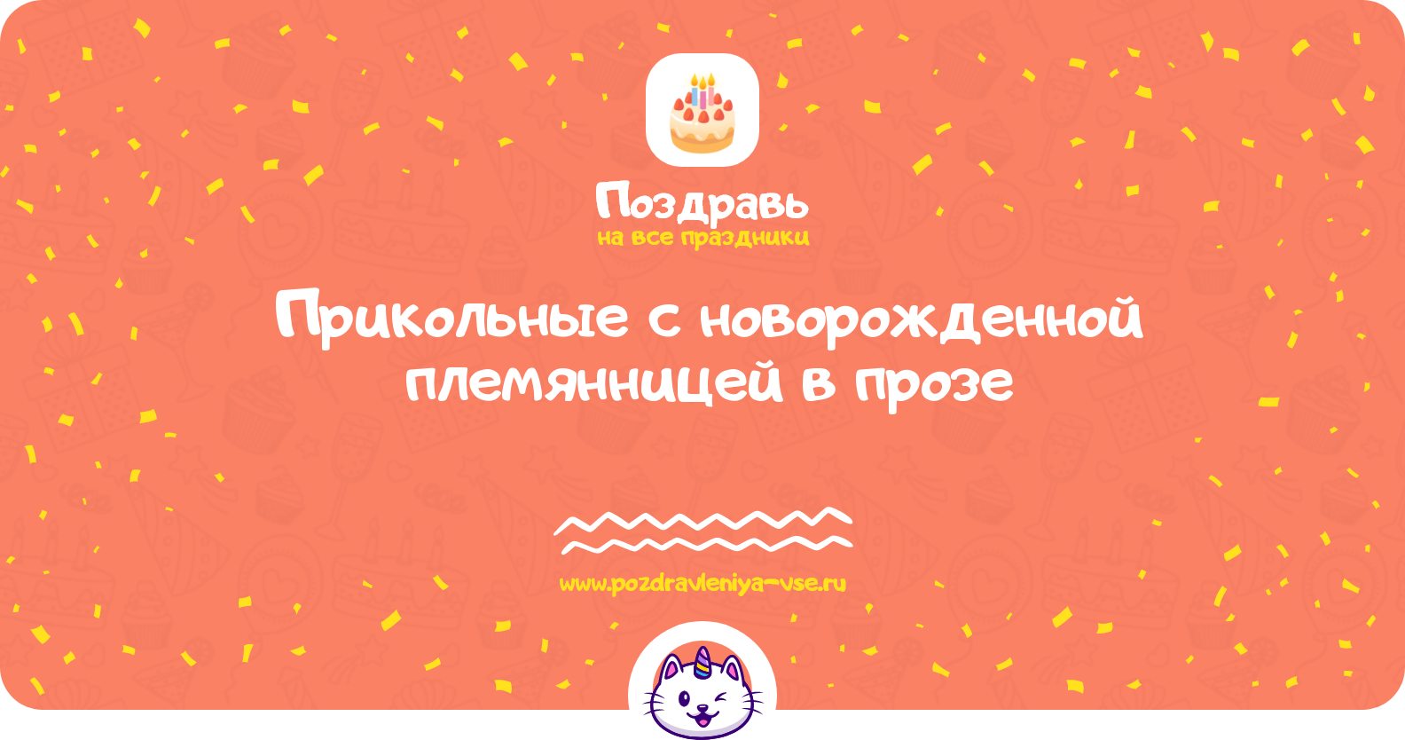 Прикольные поздравления с новорожденной племянницей в прозе — поздравления своими словами