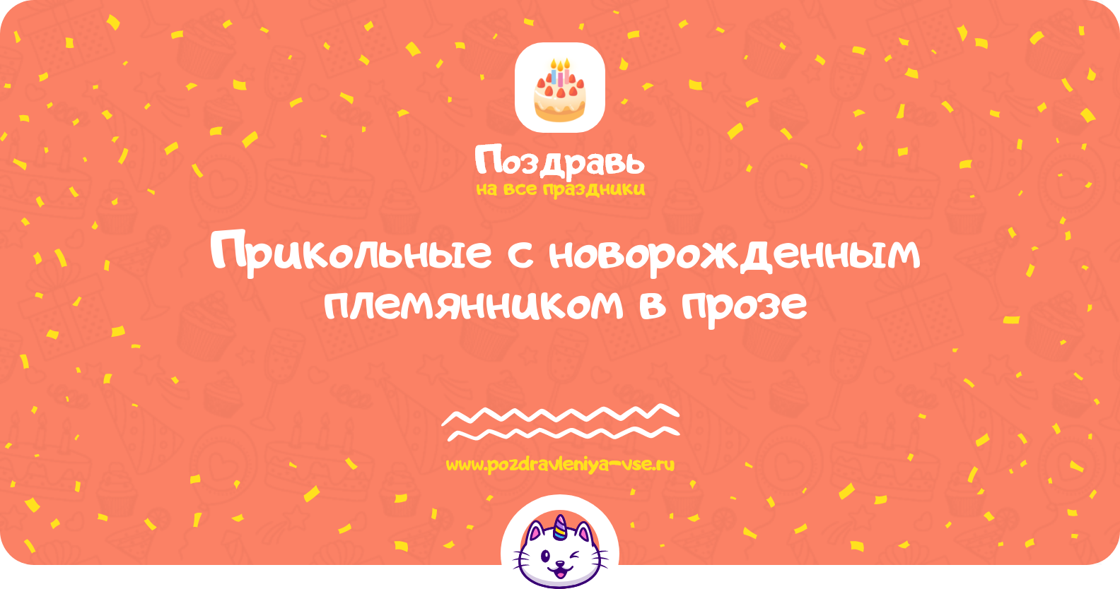 Прикольные поздравления с новорожденным племянником в прозе — поздравления своими словами