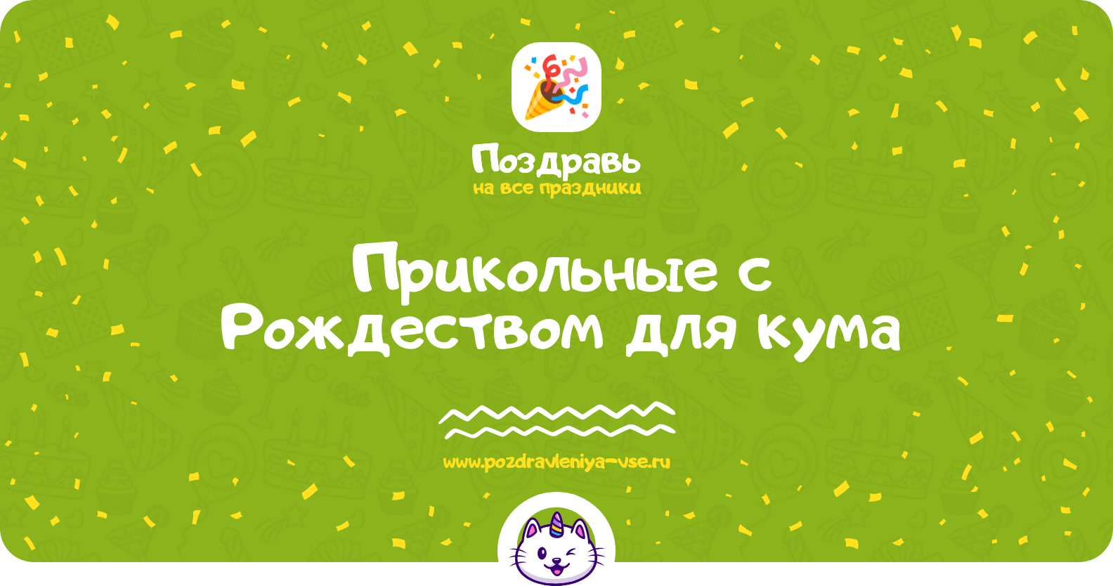 Прикольные поздравления с Рождеством для кума — стихи, проза, смс