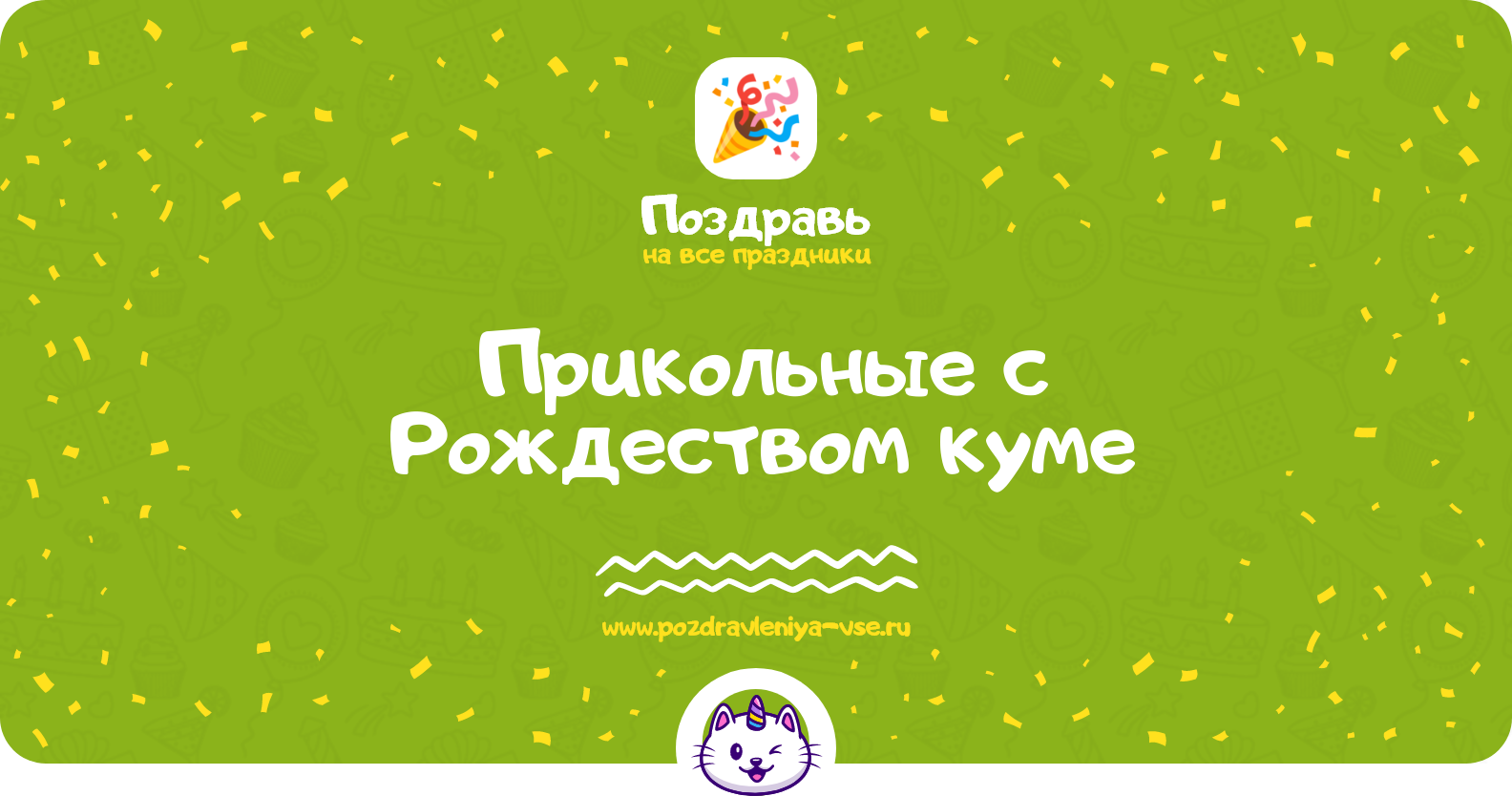 Прикольные поздравления с Рождеством куме — стихи, проза, смс