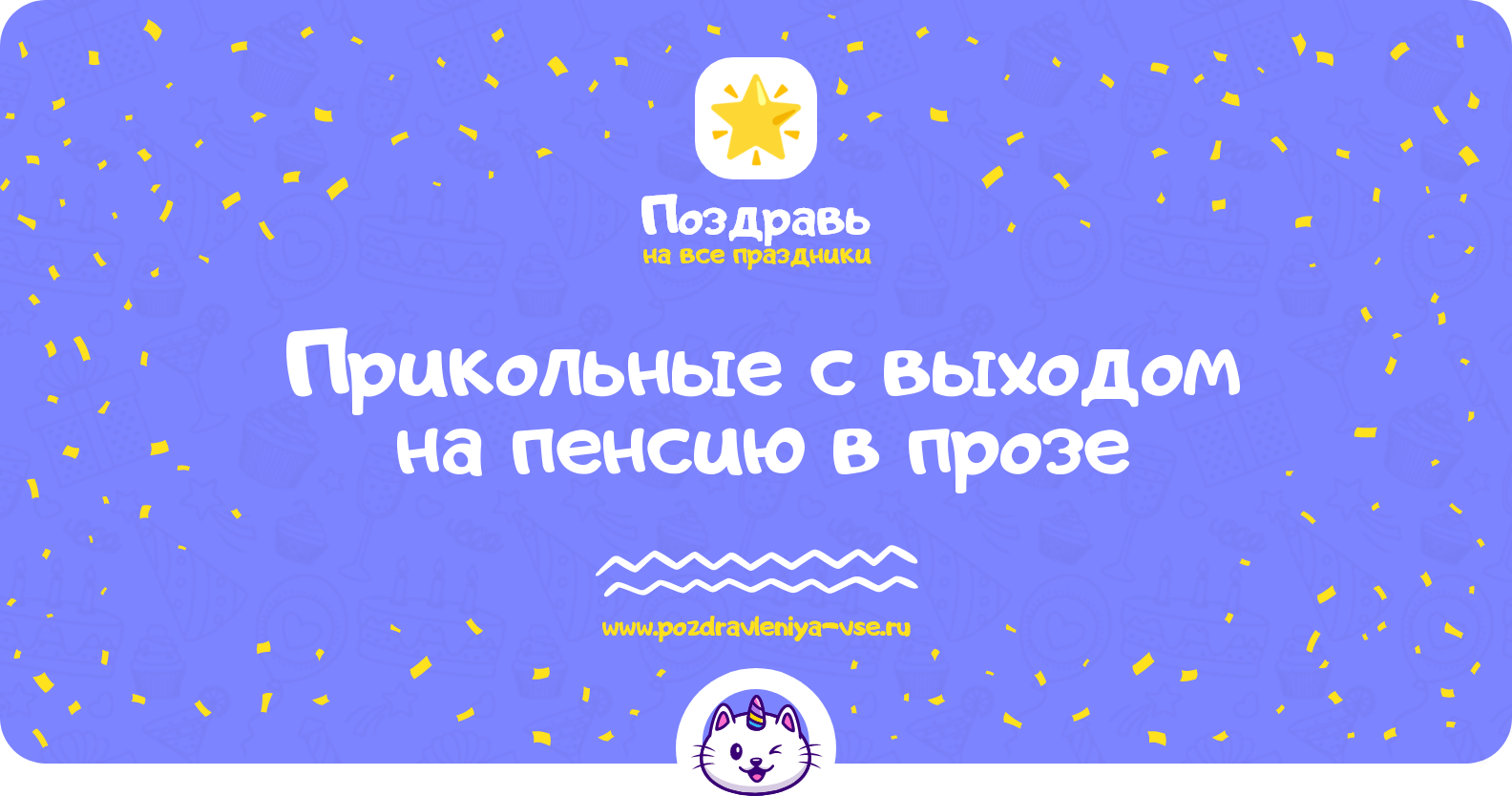 Прикольные поздравления с выходом на пенсию в прозе — поздравления своими словами