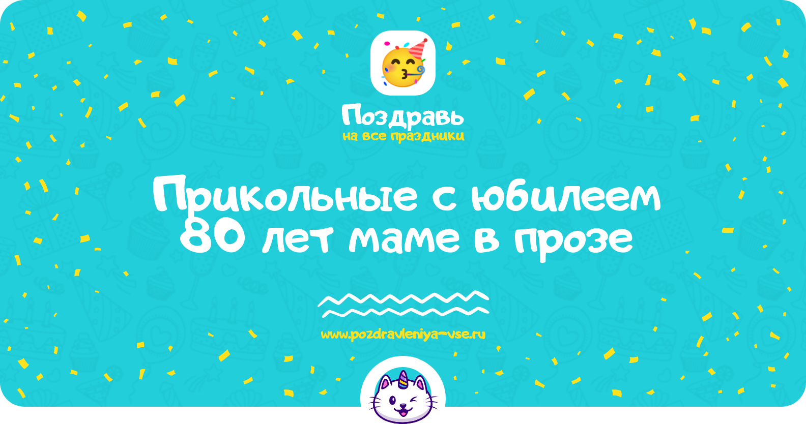 Прикольные поздравления с юбилеем 80 лет маме в прозе — поздравления своими словами