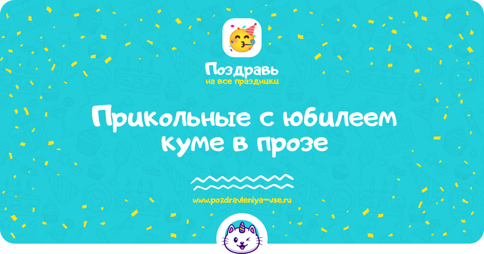 Прикольные поздравления с юбилеем куме в прозе — поздравления своими словами