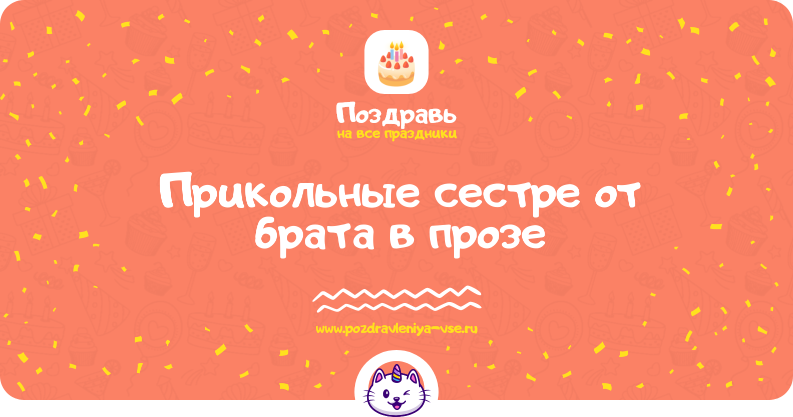 Прикольные поздравления сестре от брата в прозе — поздравления своими словами