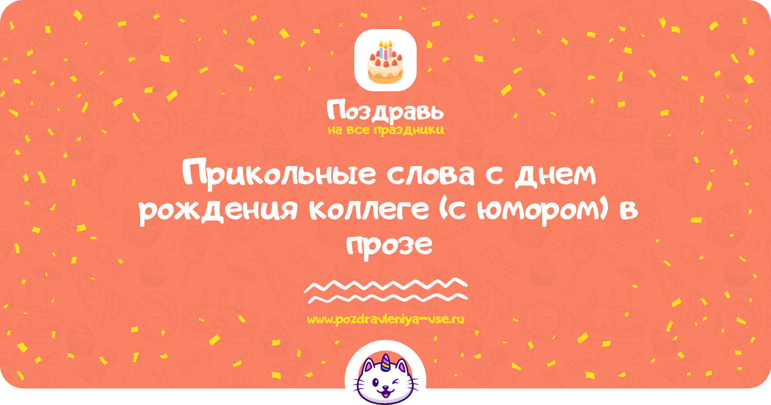 Прикольные слова с днем рождения коллеге (с юмором) в прозе — поздравления своими словами