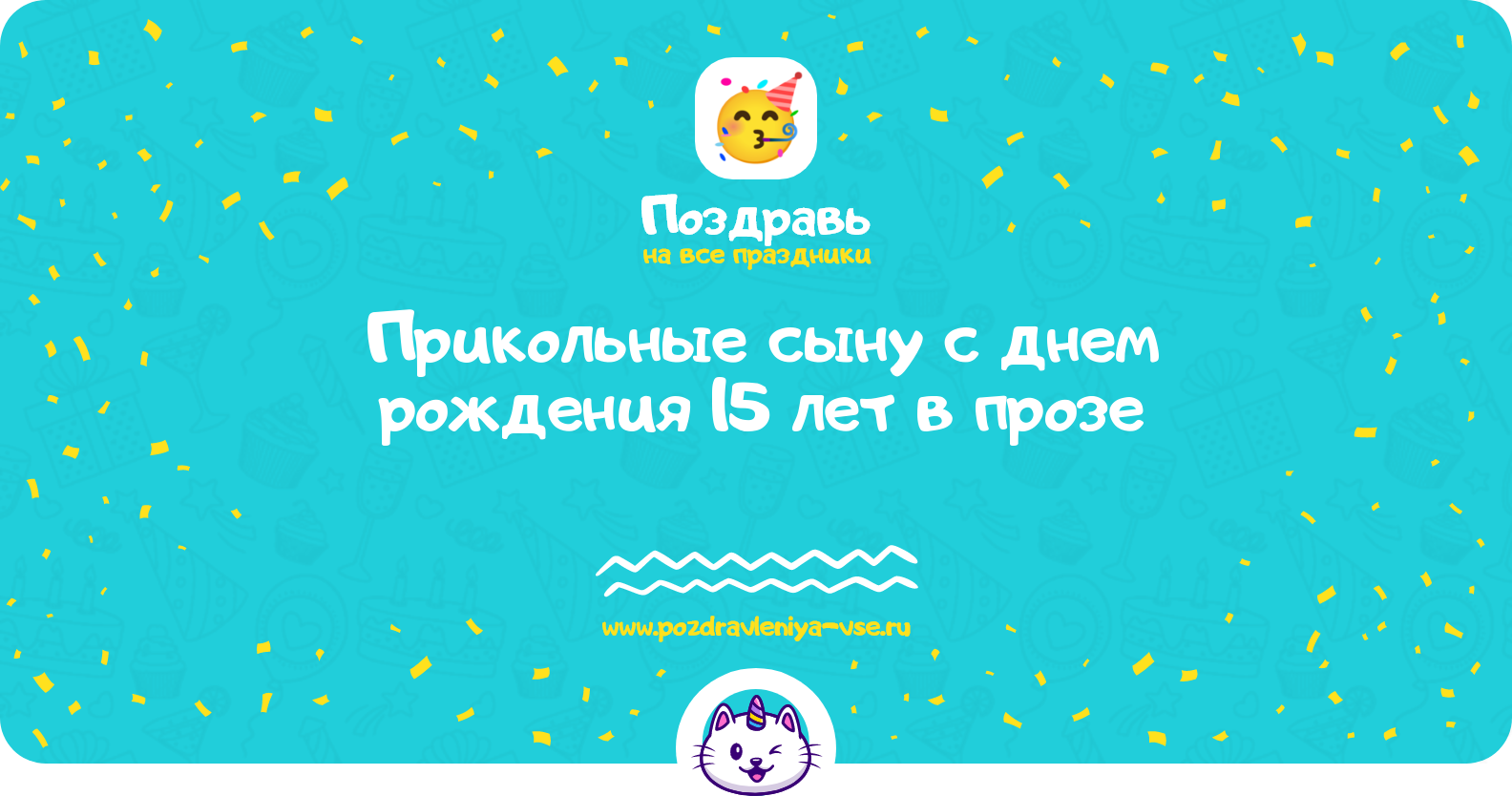 Прикольные поздравления сыну с днем рождения 15 лет в прозе — поздравления своими словами