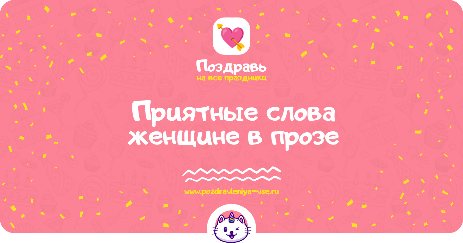 Приятные слова женщине в прозе — поздравления своими словами