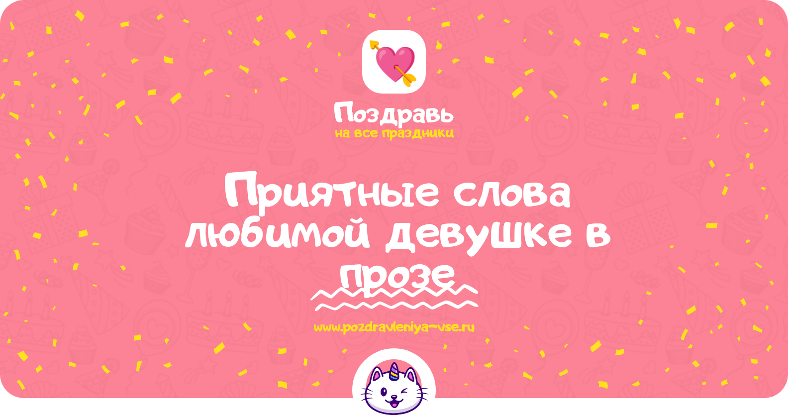 Приятные слова любимой девушке в прозе — поздравления своими словами