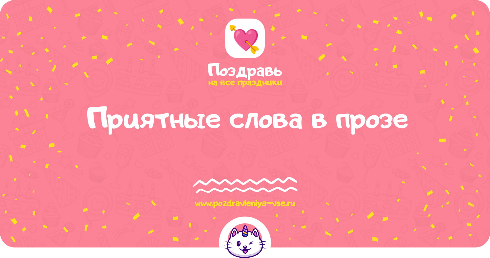 Приятные слова в прозе — поздравления своими словами