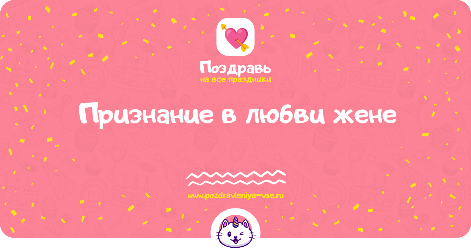 Признание в любви жене — смс поздравления
