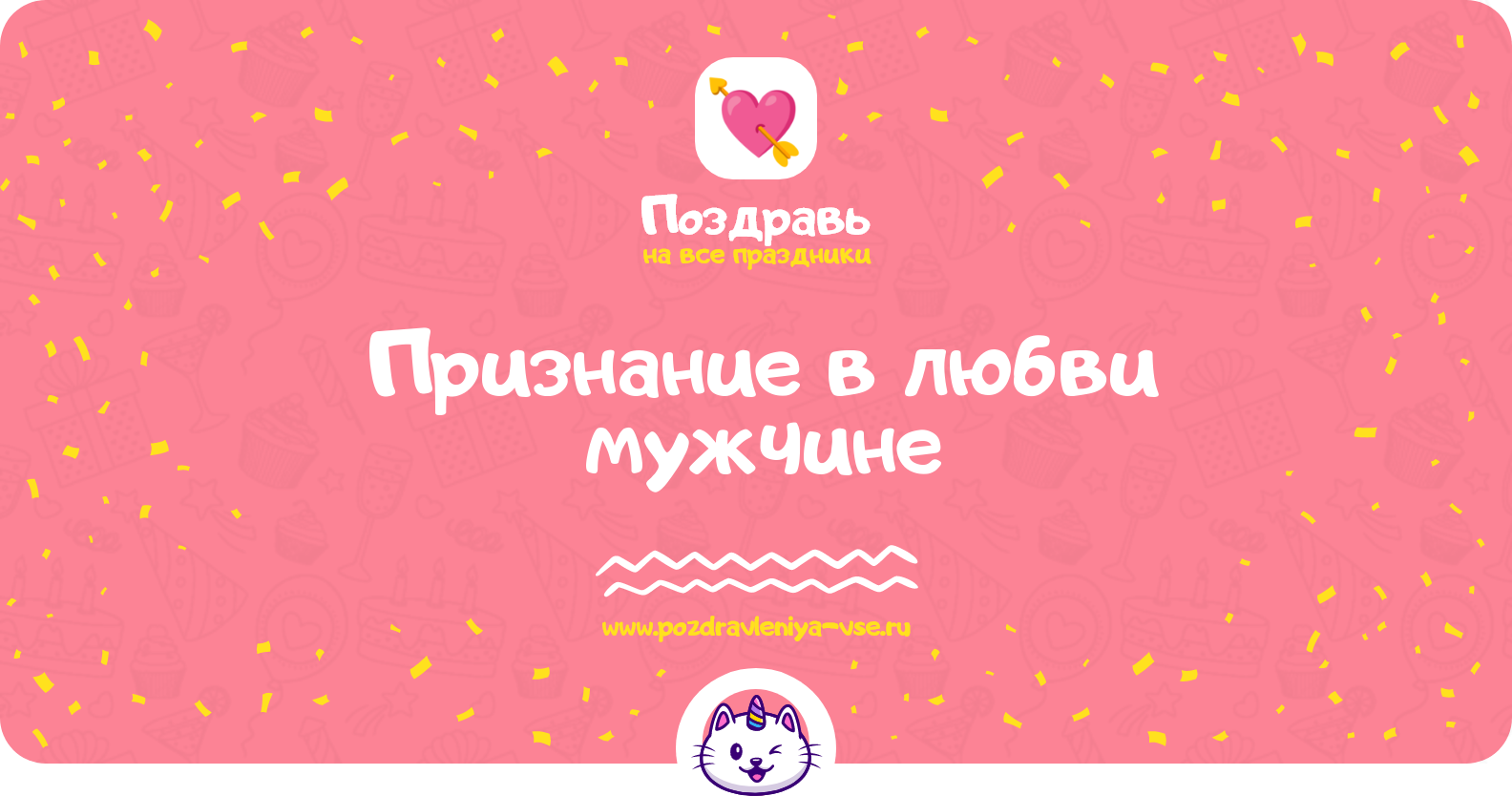 Признание в любви мужчине — смс поздравления