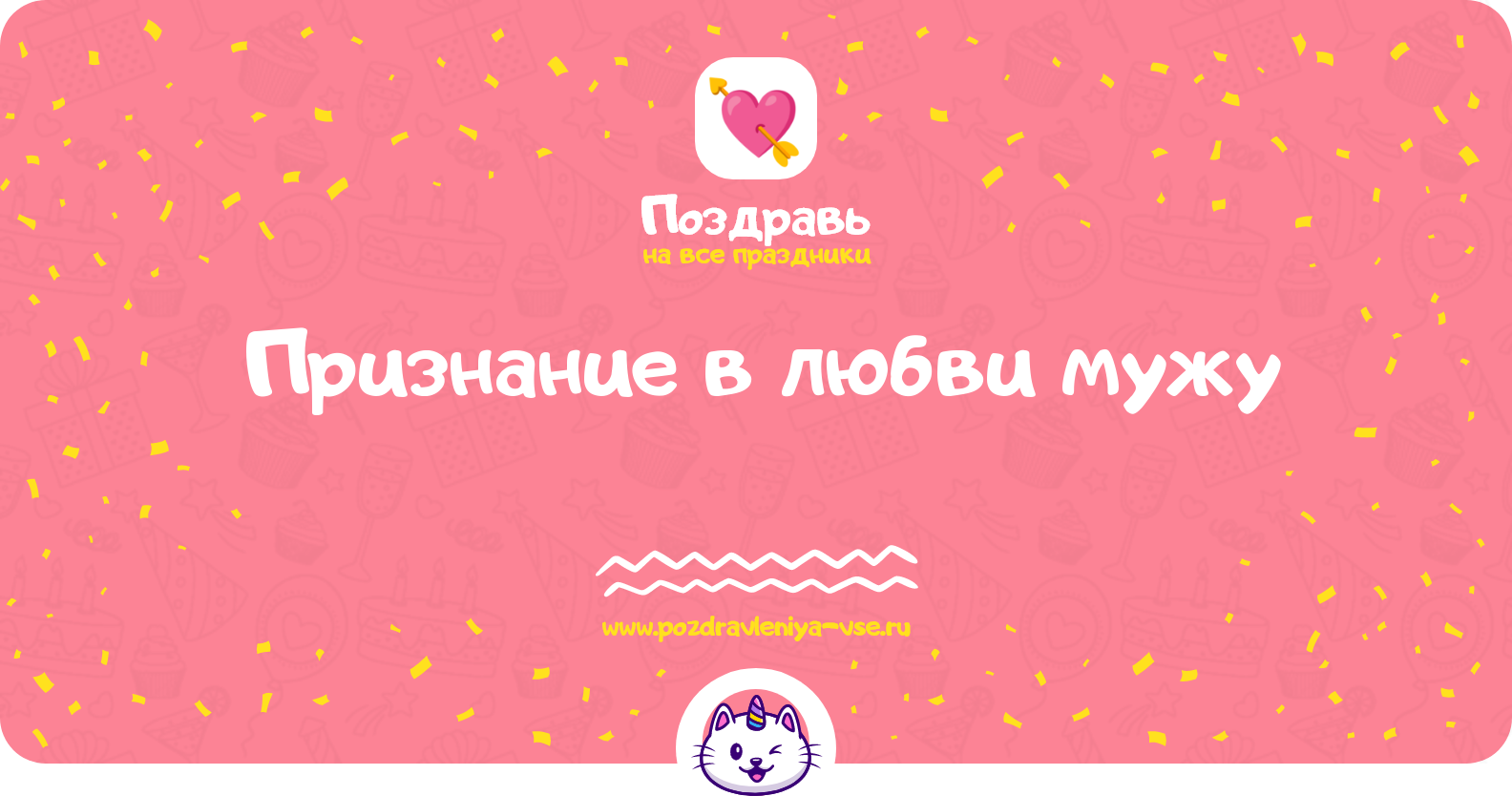 Признание в любви мужу — смс поздравления