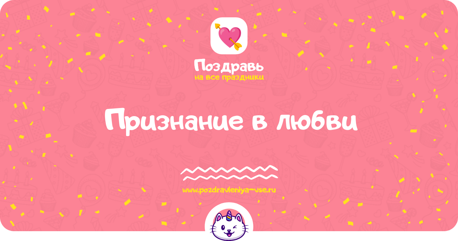 Признание в любви — смс поздравления