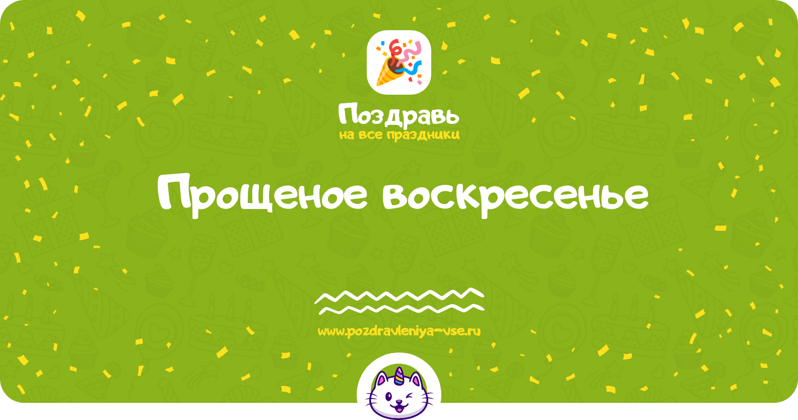 Прощеное воскресенье 1970-year — история, дата праздника, стихи, поздравления, смс