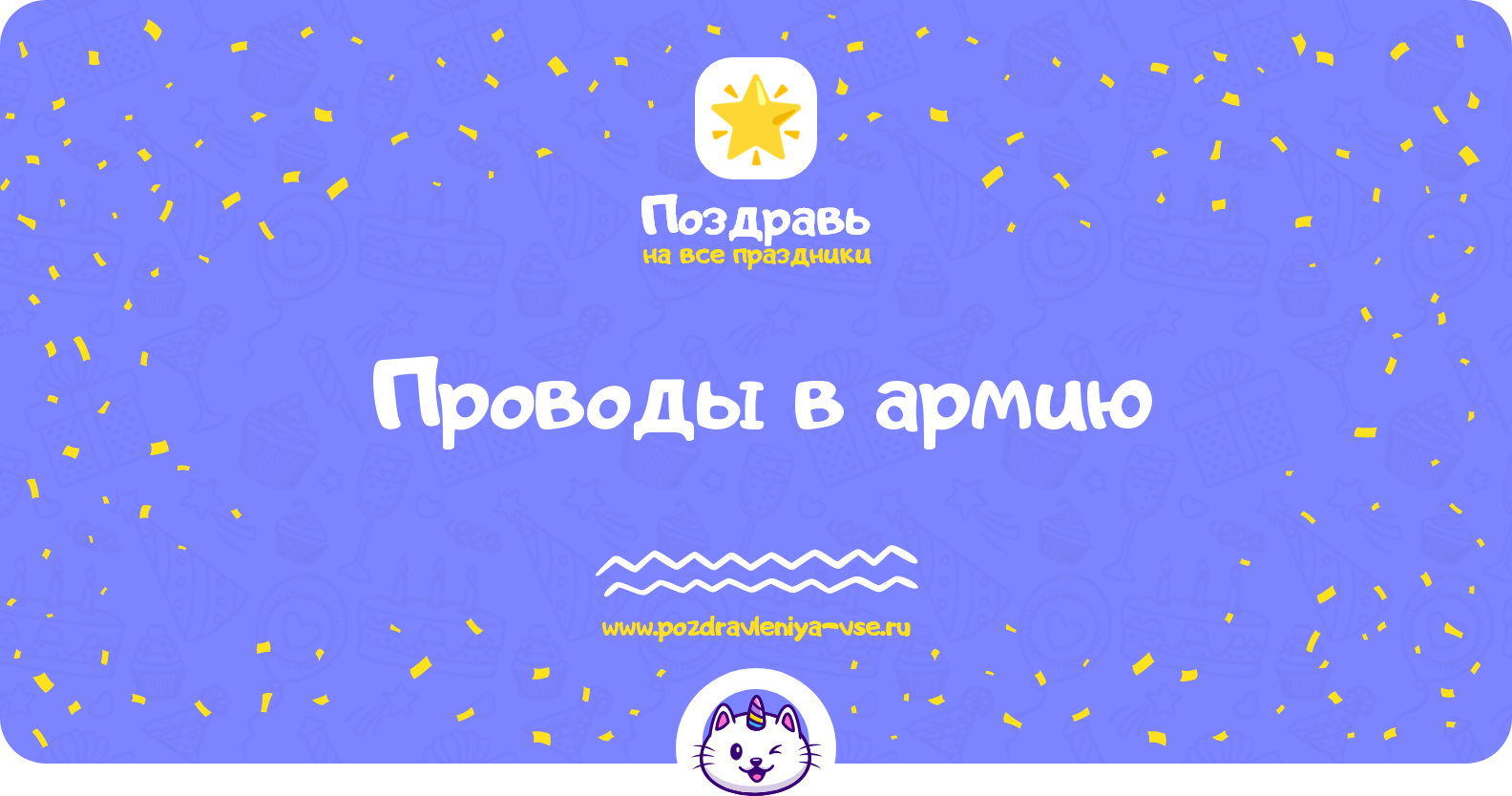 Проводы в армию — поздравления, стихи, смс