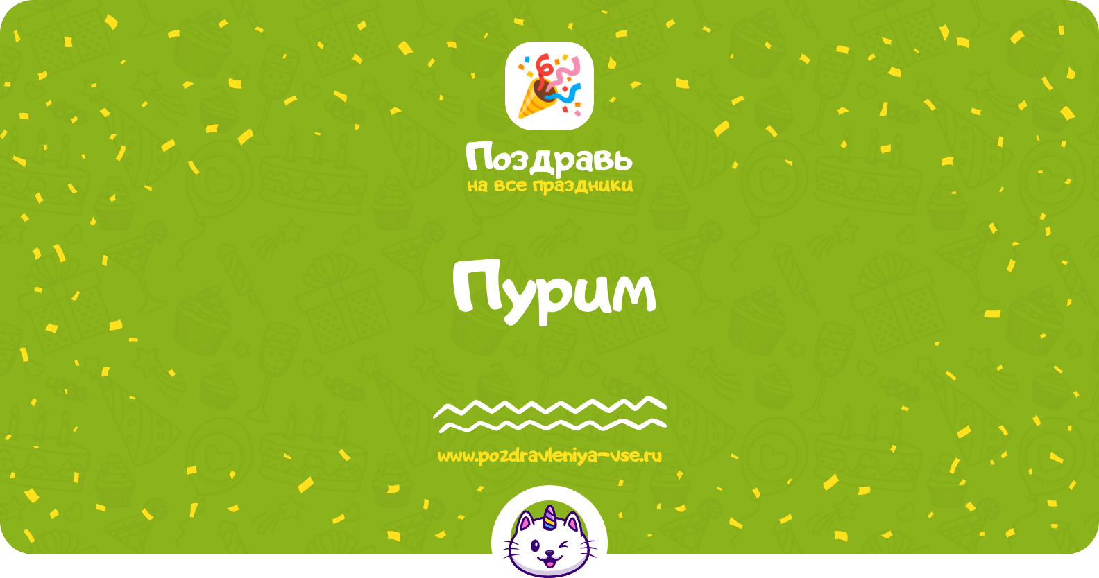 Пурим 1970-year — дата праздника, история, поздравления, стихи, смс