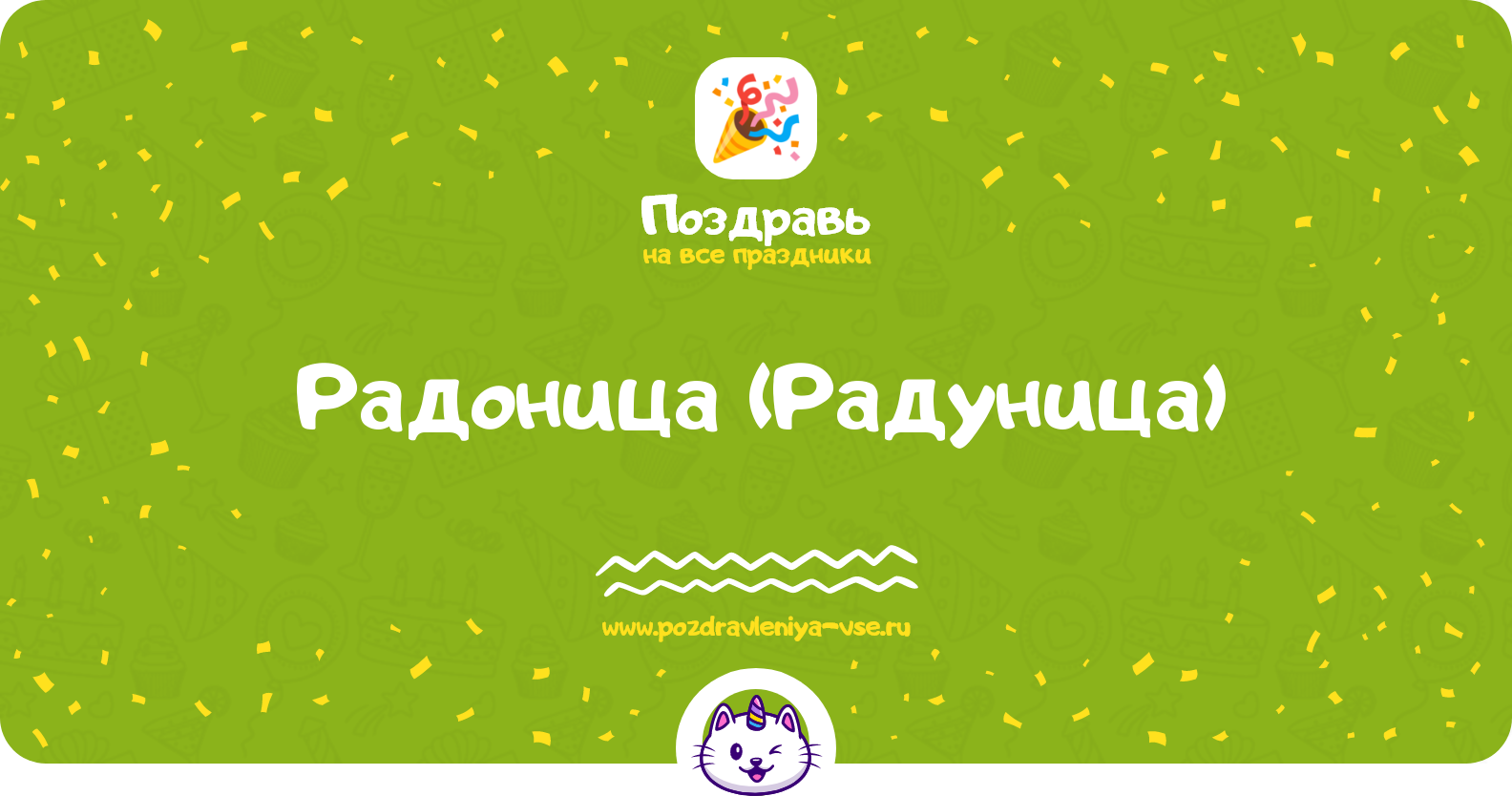 Радоница (Радуница) — родительский День 1970-year