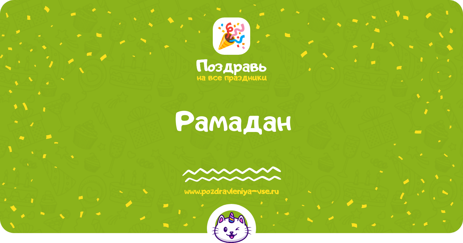 Рамадан 1970-year — дата праздника, история, поздравления, стихи, проза, смс