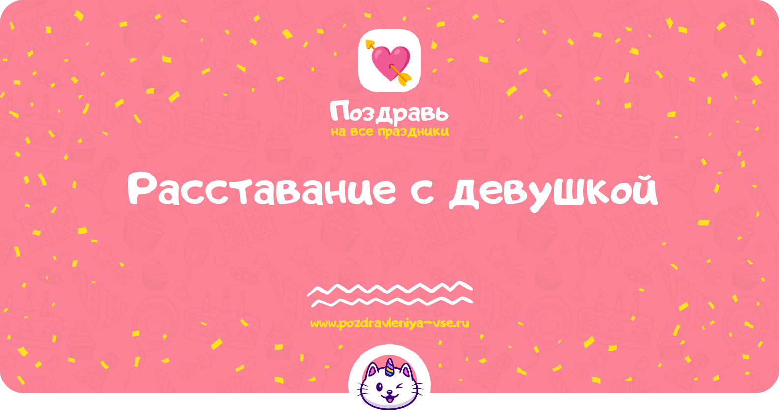 Расставание с девушкой — смс поздравления