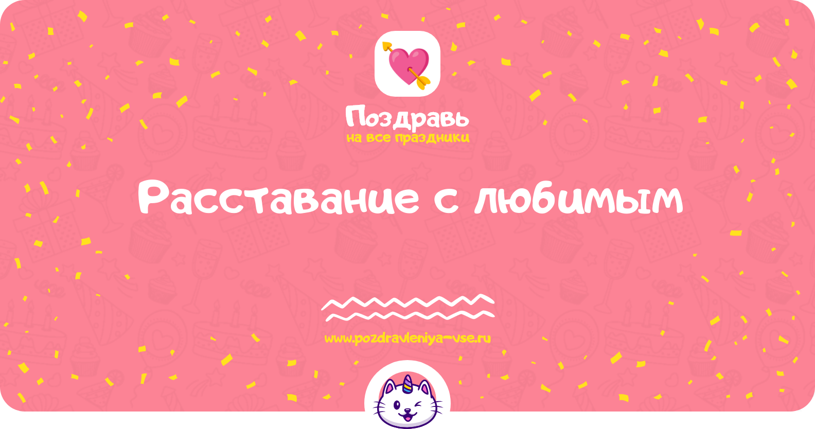 Расставание с любимым — смс поздравления