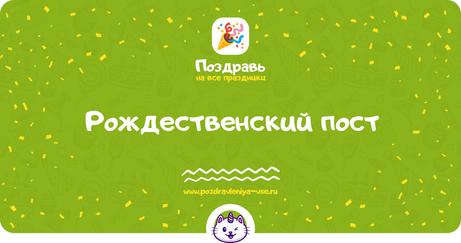 Рождественский пост 1970-year — 28 ноября — 6 января