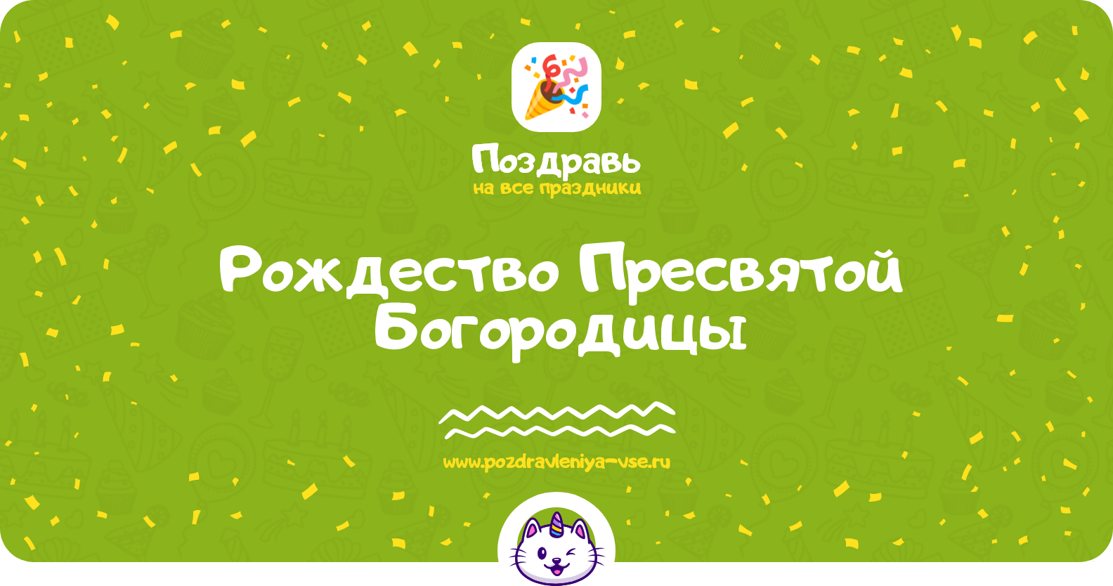 Рождество Пресвятой Богородицы — дата праздника, история, поздравления, стихи, проза, смс